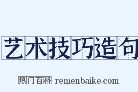 艺术技巧造句是什么意思的图片